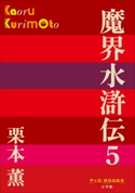 P+D BOOKS 魔界水滸伝 5 栗本 薫