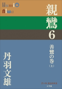 P+D BOOKS 親鸞 6 善鸞の巻(上) 丹羽文雄