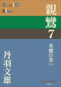 P+D BOOKS 親鸞 7 善鸞の巻(下) 丹羽文雄