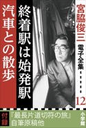 宮脇俊三 電子全集12 『終着駅は始発駅/汽車との散歩』 宮脇俊三