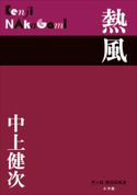 P+D BOOKS 熱風 中上健次