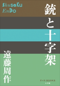 P+D BOOKS 銃と十字架 遠藤周作