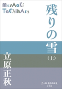P+D BOOKS 残りの雪(上) 立原正秋