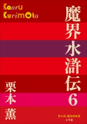 P+D BOOKS 魔界水滸伝 6 栗本 薫