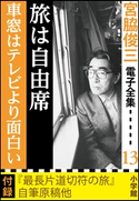 宮脇俊三 電子全集13 『旅は自由席/車窓はテレビより面白い』 宮脇俊三
