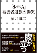 「少年A」被害者遺族の慟哭(小学館新書) 藤井誠二