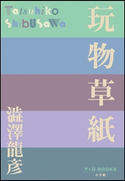P+D BOOKS 玩物草紙 澁澤 龍彦