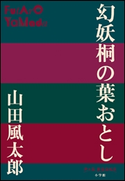 P+D BOOKS 幻妖桐の葉おとし 山田風太郎