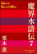 P+D BOOKS 魔界水滸伝 7 栗本 薫
