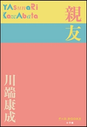 P+D BOOKS 親友 川端康成
