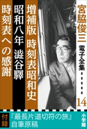 宮脇俊三 電子全集14 『増補版 時刻表昭和史/昭和八年澁谷驛/時刻表への感謝』 宮脇俊三