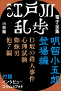 江戸川乱歩 電子全集1 明智小五郎 登場編 江戸川乱歩