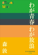 P+D BOOKS わが青春 わが放浪 森敦