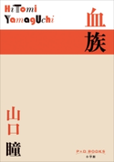 P+D BOOKS 血族 山口 瞳