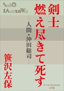 P+D BOOKS 剣士燃え尽きて死す 笹沢左保
