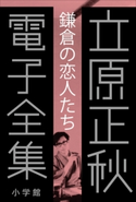 立原正秋 電子全集2 『鎌倉の「恋人たち」』 立原正秋