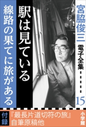 宮脇俊三 電子全集15 『駅は見ている/線路の果てに駅がある』 宮脇俊三