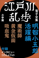 江戸川乱歩 電子全集2 明智小五郎 活躍編 江戸川乱歩