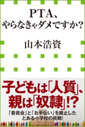 PTA、やらなきゃダメですか?(小学館新書) 山本浩資