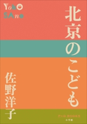 P+D BOOKS 北京のこども 佐野洋子