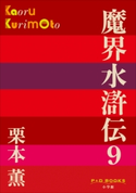 P+D BOOKS 魔界水滸伝 9 栗本 薫