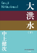 P+D BOOKS 大洪水(下) 中上健次