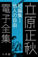 立原正秋 電子全集3 『短編集I 他人の自由』 立原正秋