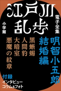 江戸川乱歩 電子全集3 明智小五郎 結婚編 江戸川乱歩