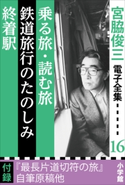 宮脇俊三 電子全集16 『乗る旅・読む旅/鉄道旅行のたのしみ/終着駅』 宮脇俊三