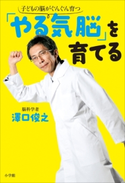 「やる気脳」を育てる 子どもの脳がぐんぐん育つ 澤口俊之