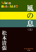 P+D BOOKS 風の息 (上) 松本清張