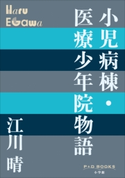 P+D BOOKS 小児病棟・医療少年院物語 江川晴