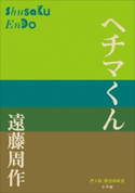 P+D BOOKS ヘチマくん 遠藤周作