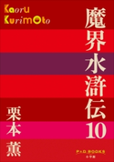 P+D BOOKS 魔界水滸伝 10 栗本 薫