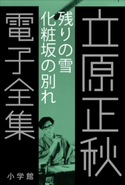 立原正秋 電子全集4 『残りの雪 化粧坂の別れ』 立原正秋