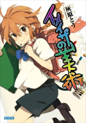 イメイザーの美術 灰原とう(著)/太郎(イラスト)