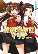 突撃彗少女マリア 吉田親司(著)/連(イラスト)