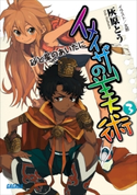 イメイザーの美術3 砂と星のあいだに 灰原とう(著)/太郎(イラスト)