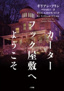 カーターフック屋敷へようこそ ギリアン・フリン(著)/中谷友紀子(訳)