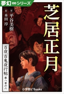 夢幻∞シリーズ 百夜・百鬼夜行帖48 芝居正月 平谷美樹(作)/本田淳(絵)