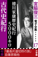 宮脇俊三 電子全集17 『徳川家康歴史紀行5000キロ/古代史紀行』 宮脇俊三
