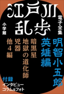 江戸川乱歩 電子全集4 明智小五郎 英雄編 江戸川乱歩