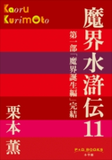 P+D BOOKS 魔界水滸伝 11 栗本 薫