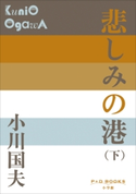 P+D BOOKS 悲しみの港(下) 小川国夫