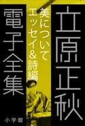 立原正秋 電子全集5 『美について エッセイ&詩編』 立原正秋
