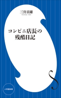 コンビニ店長の残酷日記(小学館新書) 三宮貞雄