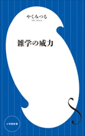 雑学の威力(小学館新書) やくみつる