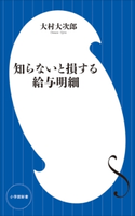 知らないと損する給与明細(小学館新書) 大村大次郎