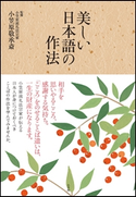 美しい日本語の作法 小笠原敬承斎(監)