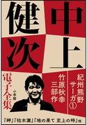 中上健次 電子全集1 『紀州熊野サーガ1 竹原秋幸三部作』 中上健次